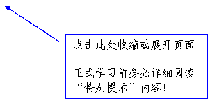 线形标注 2: 点击此处收缩或展开页面

正式学习前务必详细阅读“特别提示”内容！
