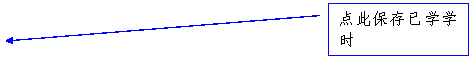 线形标注 2: 点此保存已学学时