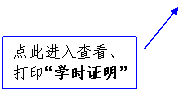 线形标注 2: 点此进入查看、打印“学时证明”