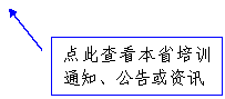 线形标注 2: 点此查看本省培训通知、公告或资讯